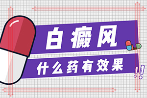 「2022年」白癞风病怎么得的-白颠疯是缺什么元素呀