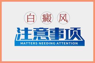 小孩腰上有一块白色的皮肤是什么原因呢