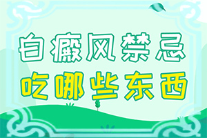 临时发的白颠疯是什么原因引起的