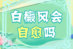 幼儿额头长白斑是什么原因引起的