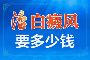 小孩出生腿上就有一块白斑是怎么回事