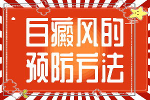 兰州安宁区治疗白癜风医院哪家比较专业