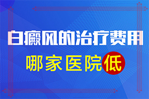 兰州安宁区专科医院治疗白癜风需要多少钱