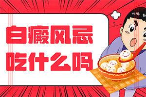 白点癫风好治疗吗[热榜推荐]治白癜风药那个好