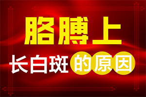甘肃兰州地区治疗白癜风较好医院是那家