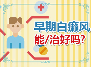 兰州高新区白癜风治疗比较好的医院在哪