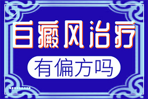 脸色一块块白是什么原因怎么治疗