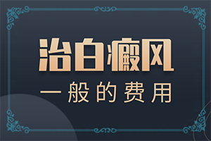 孩子脸上有一小块白是什么原因引起的呢怎么治疗