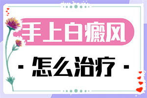 兰州城关区哪家医院治疗白癜风比较好