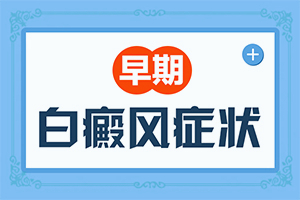 兰州皋兰县治疗白癜风的医院哪里好重要