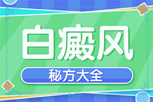 白颠病初期能治好吗百度百科