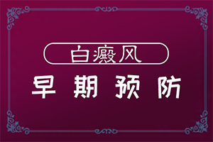 脖子上有白色斑块是什么原因用什么药好