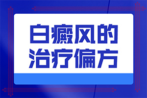 「便捷就医」白癞风植皮手术后多长时间断药