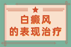 兰州城关区治疗白癜风较好的医院是哪家