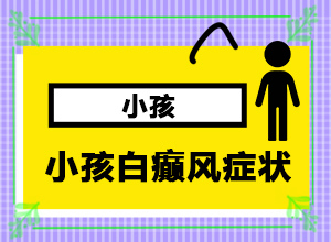 兰州皋兰县治疗白癜风比较好的医院有哪些