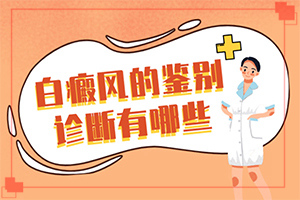 兰州安宁区治白癜风比较好的医院是哪家