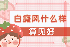 「安心调理」白癞风是怎么引起-为什么皮肤出现白点斑