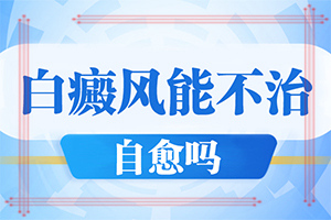 「口碑剖析」手背有白点什么原因-怎么会得白点癫风病