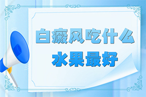 白颠初期如何治疗效果好吗