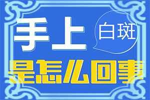 脸上皮肤起白斑是什么原因造成