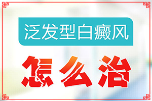 兰州七里河区治疗<a href=/ target=_blank class=infotextkey>白癜风专科医院</a>哪家较好