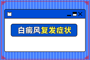 兰州城关区哪家正规医院治疗白癜风较好