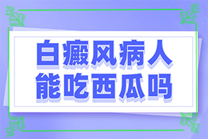 兰州哪家白癜风医院治疗白斑效果好