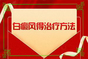 兰州红古区哪所医院治疗白癜风比较专业