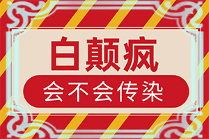 白点癫风的中药专家推荐