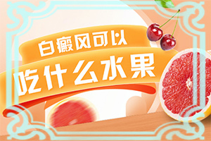 额头长白斑是什么原因引起的图片