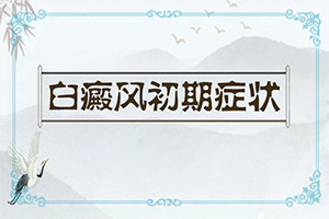 兰州皋兰县能白癜风的专科医院那个好