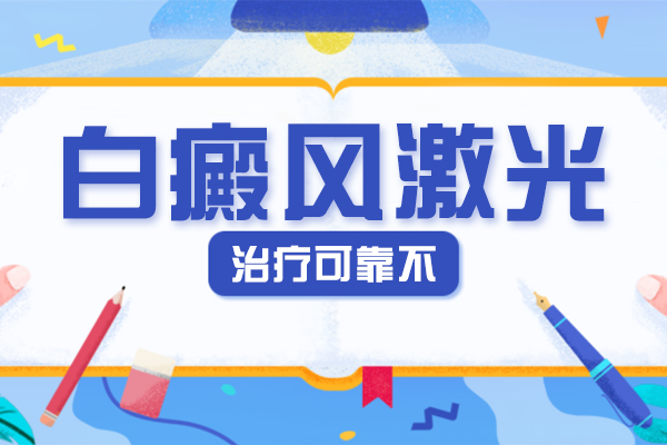 308激光后恢复过程图-308激光能治好白癜风吗