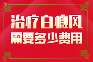 兰州皋兰县较好的白癜风专科治疗医院检查