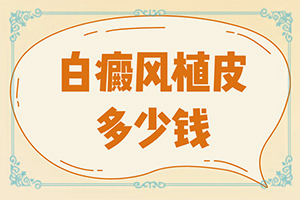 脚上有白块是什么症状表现