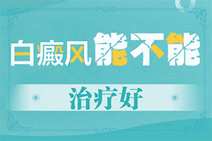 小孩腰上有一块白色的皮肤是什么原因引起的怎么治疗