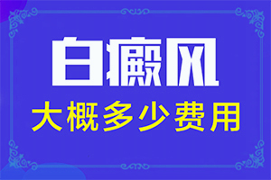 「全面均衡」治疗白颠疯的药膏有哪几种-白点癫风激光治疗多久一次