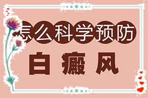 青海西宁白癜风专科医院较好的是哪家医院