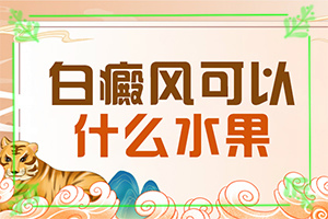 兰州那么多白癜风医院选择哪家好