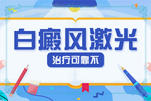 白颠怎么治白颠能治好吗
