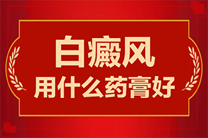兰州高新区那个医院治疗白癜风比较专业