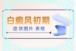 小孩的腿上有好多白斑是怎么回事