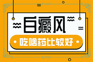 不完全性白颠通过治疗会慢慢恢复吗