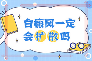 「2022年度」长白点癫风的原因-为什么胸口有白色的斑