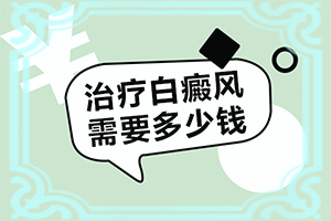兰州白癜风治疗哪家医院较好