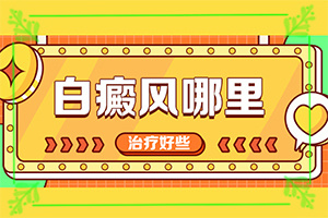 青海海东哪家医院治疗儿童白癜风较好