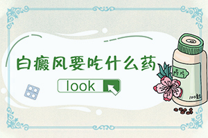 黑痣周围变白是什么原因造成的