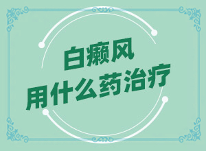 眼角有小块白斑而且发痒是怎么回事