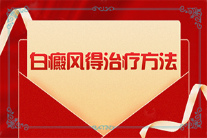 轻度白癞风怎么引起
