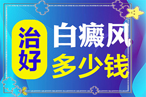 兰州安宁区治疗白癜风较好的医院是哪家医院
