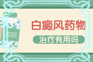 未成年人得白癫疯可以用308治疗吗
